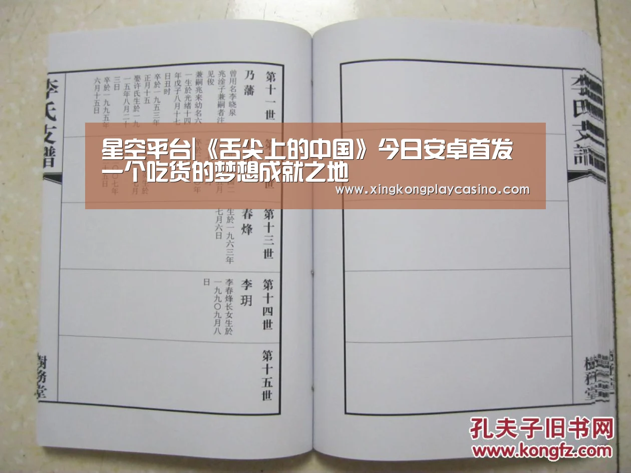 星空平台|《舌尖上的中国》今日安卓首发 一个吃货的梦想成就之